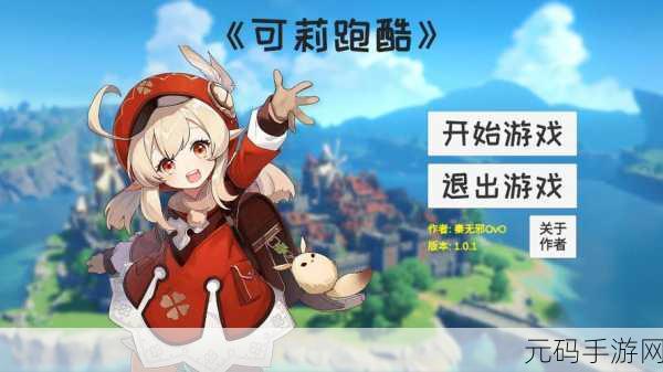 B站UP主自制佳作,可莉跑酷游戏正式上线,萌动跑酷新体验