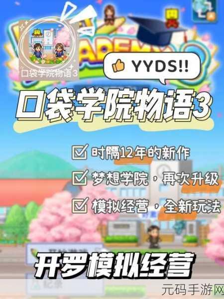 口袋学院物语2新版本震撼发布,打造梦想学院的全新篇章