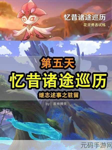 原神忆昔诸途巡历第四关通关秘籍大揭秘