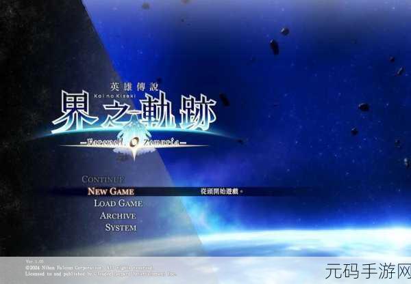 界之轨迹中文版预购:界之轨迹中文版:探索未知世界的奇幻旅程