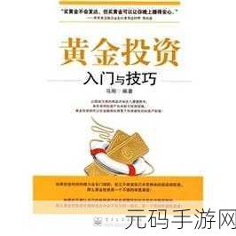 黄金网站app观看大全天涯:1. 《黄金网站APP使用指南:全面解析与实用技巧