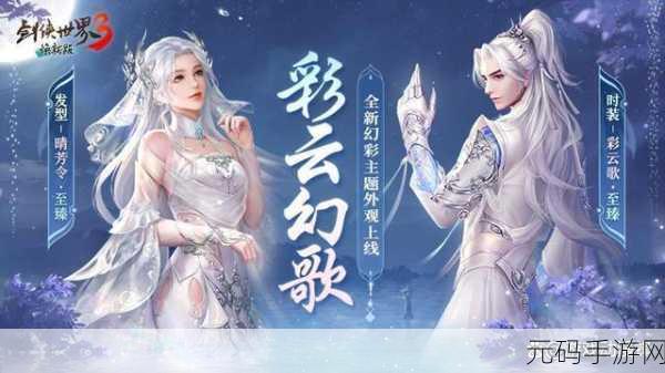 剑侠世界3手游新版本震撼发布,探索庞大世界观,开启全新冒险之旅