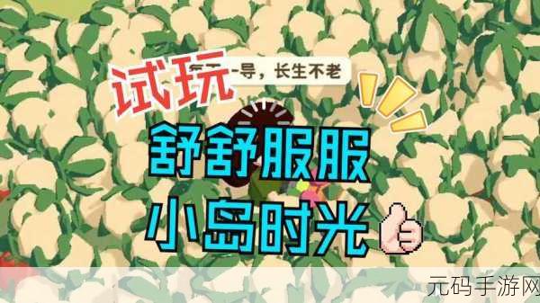 手游资讯,探索舒舒服服小岛时光免广告版最新下载,享受悠闲小岛管理乐趣