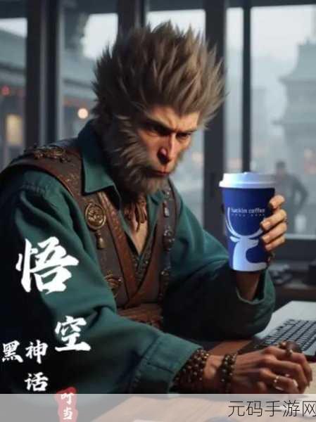 黑神话悟空能否在手机端畅玩?权威解答在此!