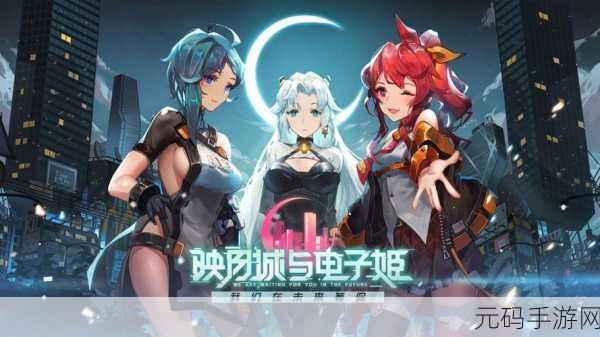 映月城与电子姬手游,酷炫战斗新体验,版本更新与活动预告来袭