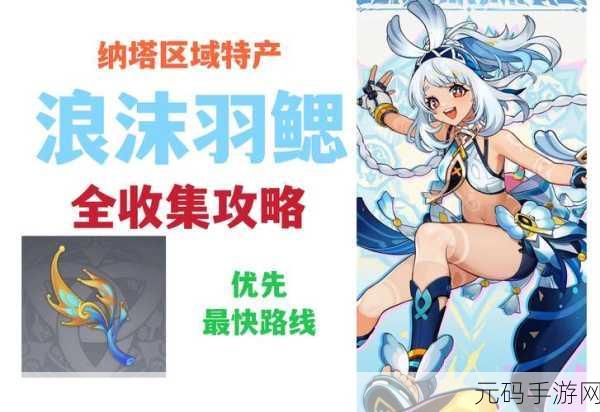 原神浪沫羽鳃采集秘籍，最佳路线图全解析