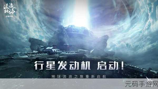 流浪地球模拟器内置菜单版2023,开启星际休闲新纪元