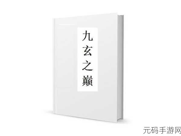 九玄app免费下载:1. 免费下载九玄App,探索无限可能的神秘世界