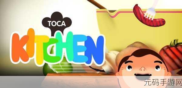 tocakitchen2手游新资讯,免费下载,开启趣味模拟经营之旅