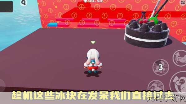 元梦之星破碎冰块,玩法秘籍与通关诀窍大揭秘