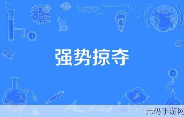 强势掠夺1v3:1. 强势掠夺:一对三的激烈较量与策略解析