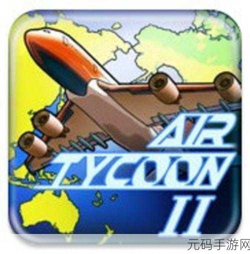航空大亨游戏全新版本震撼发布,打造你的航空帝国
