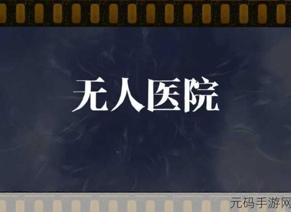 密室逃脱绝境系列 9 无人医院,第 2 关通关秘籍大揭秘