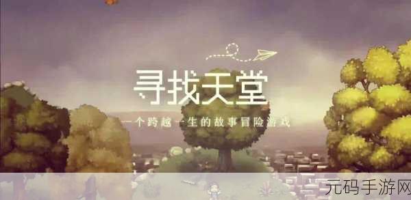 寻找天堂中文版下载正式开启,Freebird Games匠心之作,带你穿梭记忆之旅