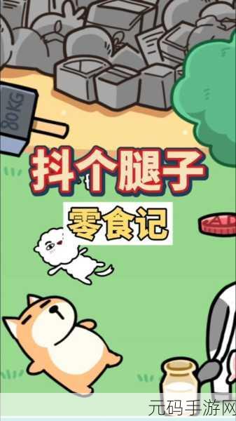 抖个腿子官网版下载,轻松有趣的休闲游戏新体验