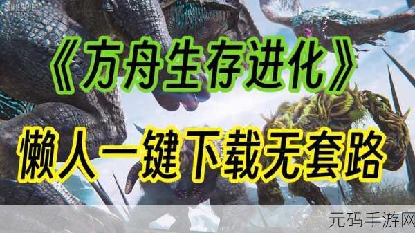 方舟生存进化正版中文下载,探索动作射击新境界