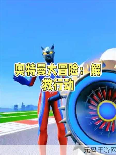 奥特曼合成大徽章游戏免费版震撼发布,动作冒险与休闲的完美融合