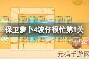 制霸保卫萝卜 4 波仔很忙 36 关秘籍大公开