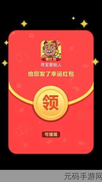 寻宝原始人，30 元提现究竟是真是假？