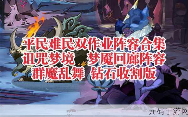 剑与远征泡泡龙诅咒梦境,最强阵容搭配秘籍大公开