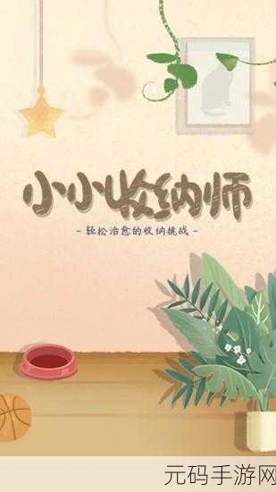 手游资讯,全新休闲收纳游戏整理物品收纳师正式发布
