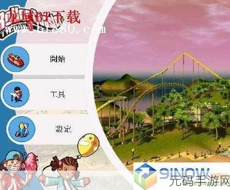 手游资讯,过山车大亨3完整版即将上线,模拟经营新体验等你来探索