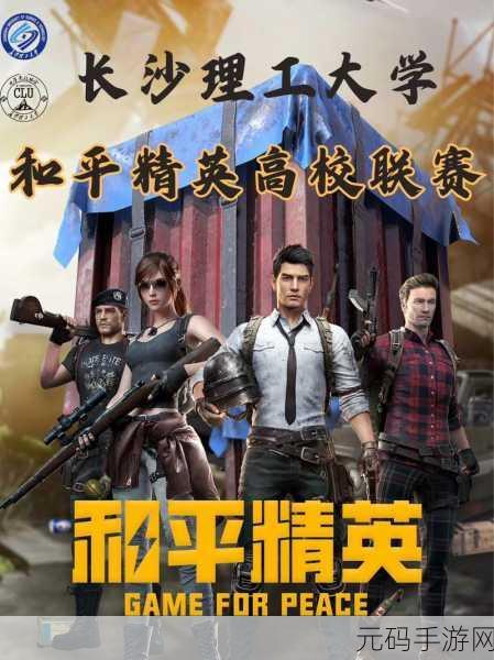 和平精英高校赛,报名通道开启,热血对决等你来!