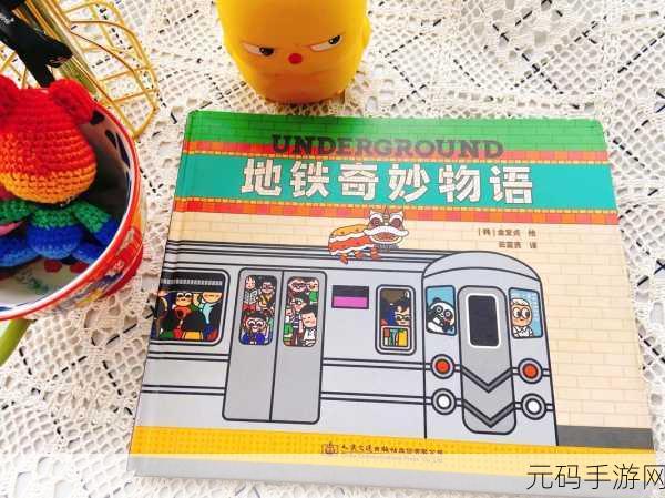 地铁奇妙旅行中文版震撼发布,开启角色扮演新纪元