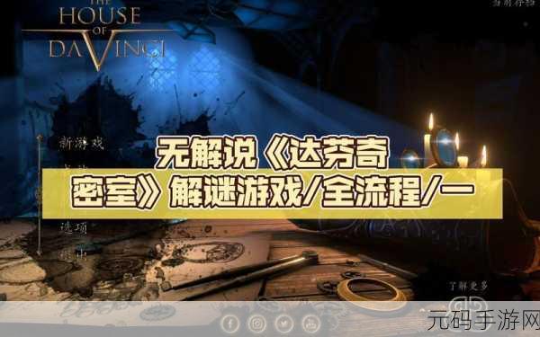达芬奇密室 2 第一章,冲破谜题关卡全攻略