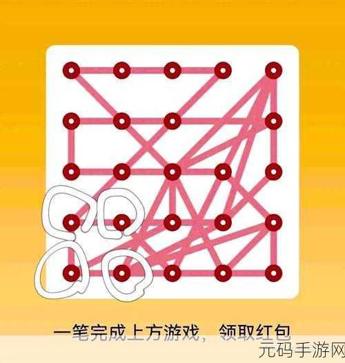 QQ 一笔画红包第 19 关通关秘籍,你掌握了吗?