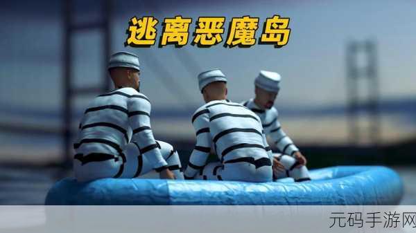 逃离恶魔岛安卓版最新下载,紧张刺激的逃脱游戏再掀热潮