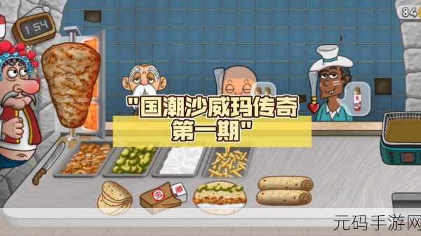 沙威玛传奇下载量飙升,休闲美食模拟经营新宠来袭