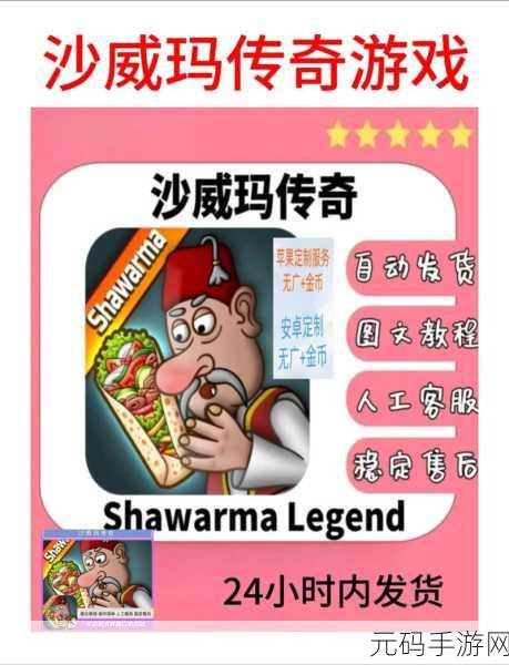 沙威玛传奇下载量飙升,休闲美食模拟经营新宠来袭