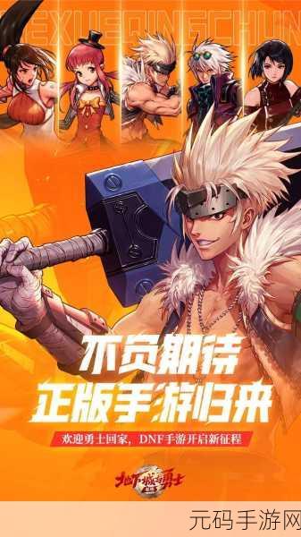地下城与勇士起源手游，全新版本震撼来袭，动作冒险再升级
