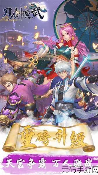 刀剑演武手游新版本震撼发布,动作与角色扮演的完美融合