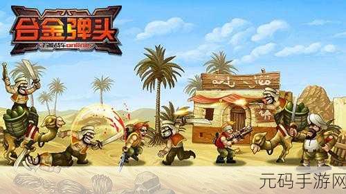 合金弹头5手游重磅回归，横版动作射击新体验即将上线