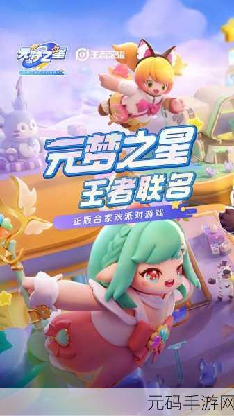 元梦之星苹果手机版震撼上线,大型多人在线竞技闯关派对,开启手游新纪元