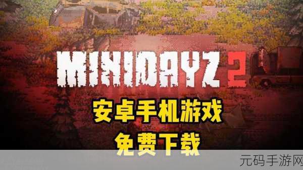 迷你DAYZ2免广告版震撼发布,生存对战新体验等你来探索