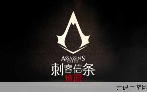 刺客信条,燎原最新版手游资讯速递