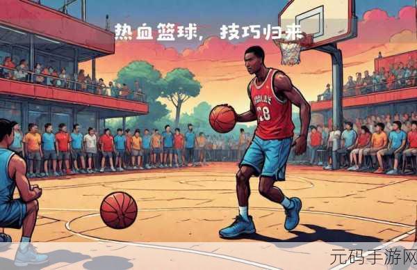 热血篮球外挂:1. 热血篮球:无尽对决与梦想重燃之旅
