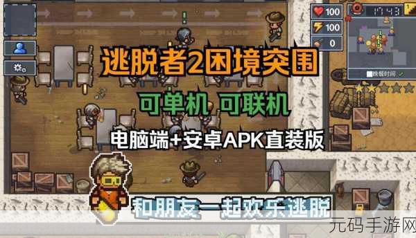 逃脱者困境突围免费版震撼发布,越狱题材新体验,挑战你的智慧与勇气