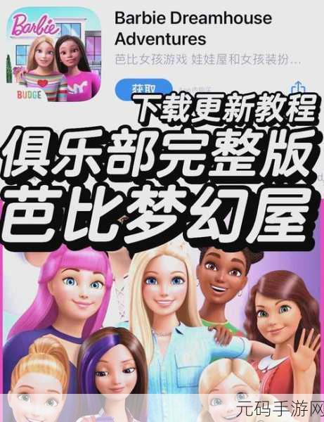 芭比梦幻屋冒险中文版,经典养成手游迎来全新篇章