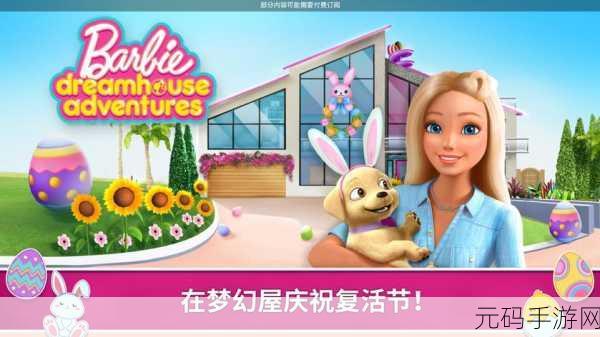 芭比梦幻屋冒险中文版,经典养成手游迎来全新篇章