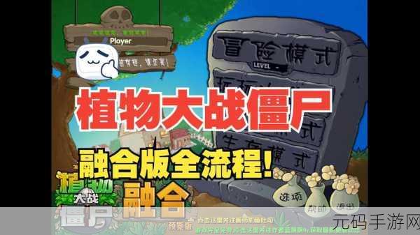 植物大战僵尸融合版冒险模式第 3 关通关秘籍