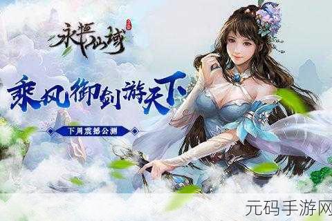 永恒仙域腾讯版震撼上线,仙侠手游新体验等你来探索