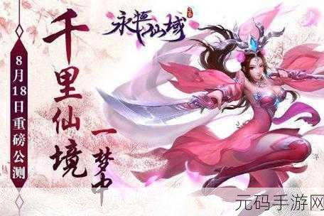 永恒仙域腾讯版震撼上线,仙侠手游新体验等你来探索