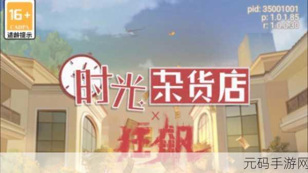 时光杂货铺手游震撼发布,带你穿越回80年代的奇妙冒险