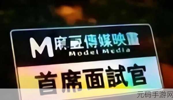麻豆视传媒精品:1. “探索麻豆视传媒的精品内容新天地”
