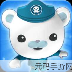 海底小纵队快乐酷跑2024,全新冒险跑酷游戏震撼来袭