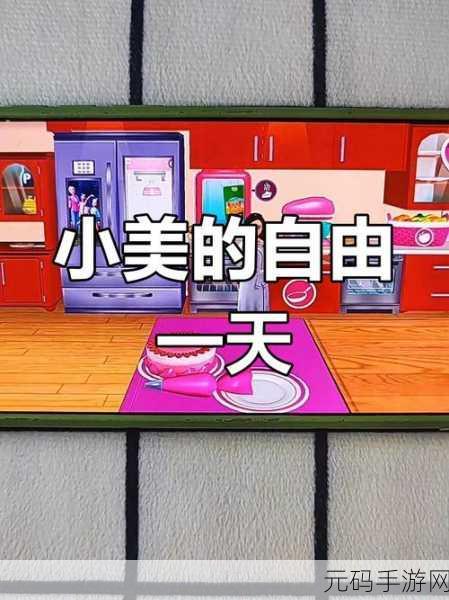 小美做蛋糕手游新版本盛大发布,烘焙乐趣再升级,创意无限等你来探索